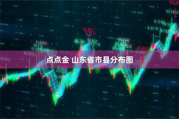 点点金 山东省市县分布图