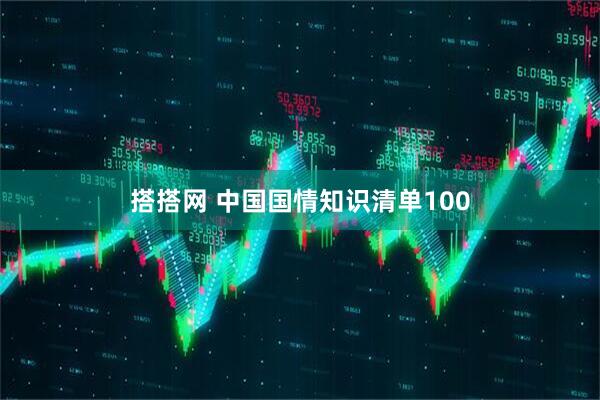 搭搭网 中国国情知识清单100