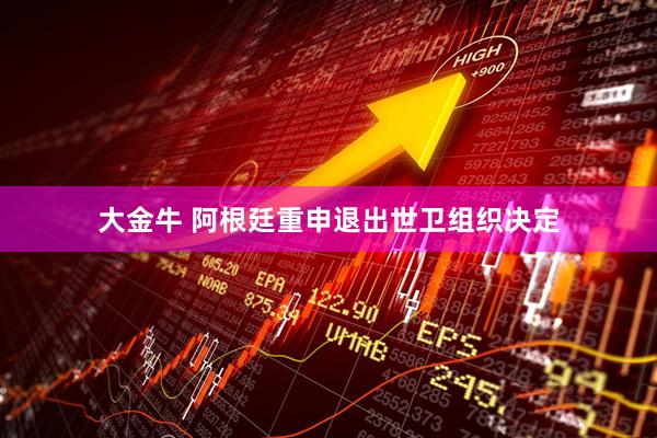 大金牛 阿根廷重申退出世卫组织决定