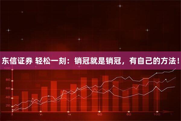 东信证券 轻松一刻：销冠就是销冠，有自己的方法！