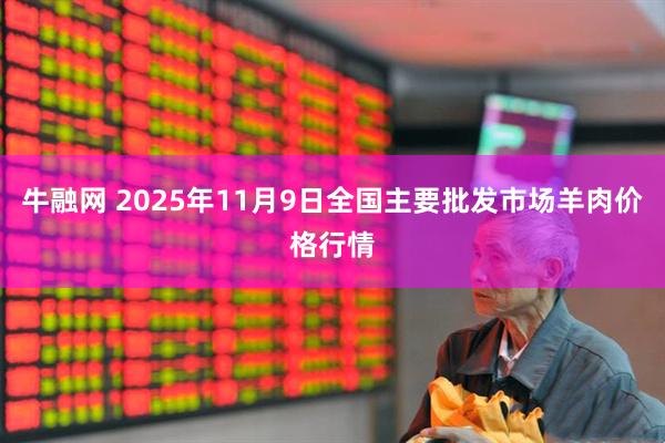 牛融网 2025年11月9日全国主要批发市场羊肉价格行情