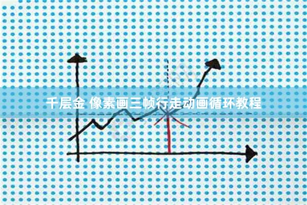 千层金 像素画三帧行走动画循环教程