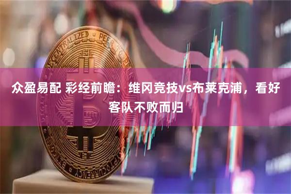 众盈易配 彩经前瞻：维冈竞技vs布莱克浦，看好客队不败而归